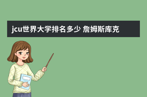 jcu世界大学排名多少 詹姆斯库克大学世界排名